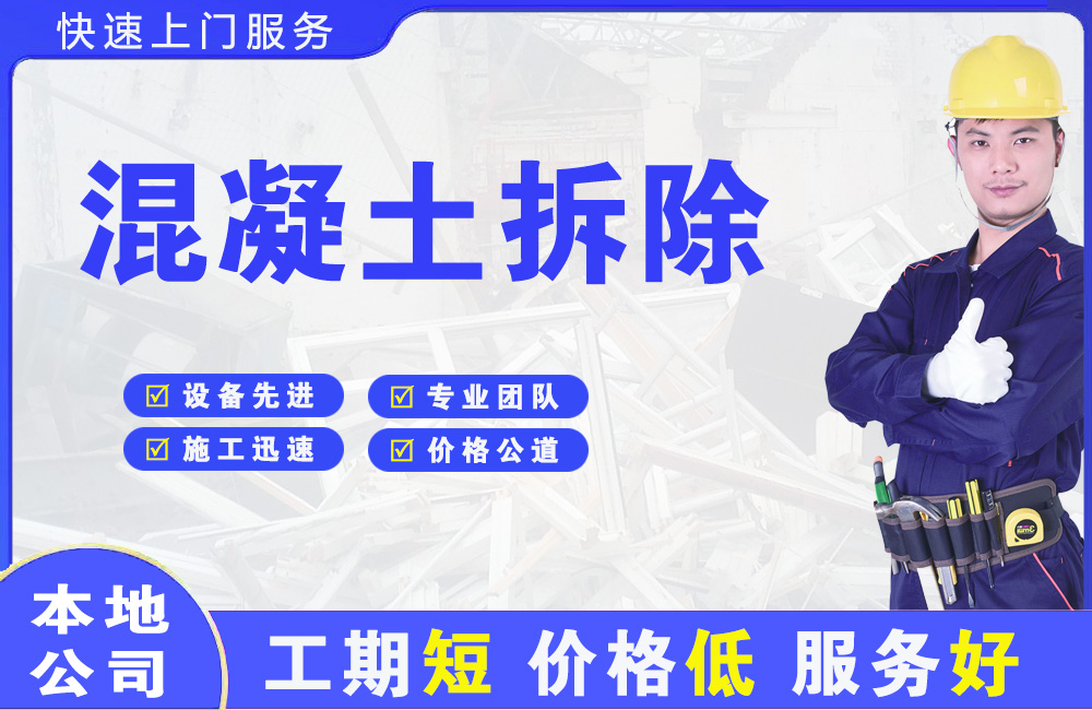 沙田混凝土拆除