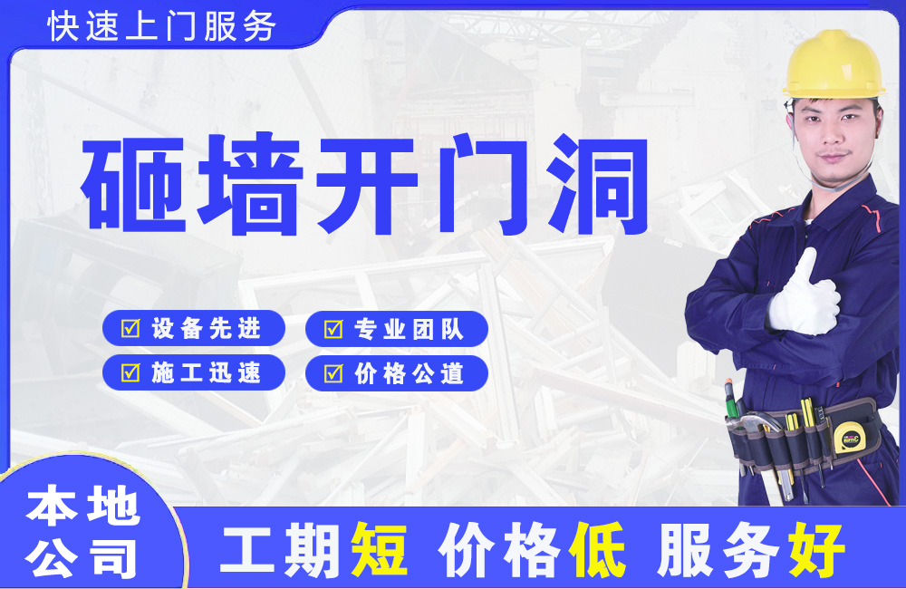 沙田砸墙开门洞