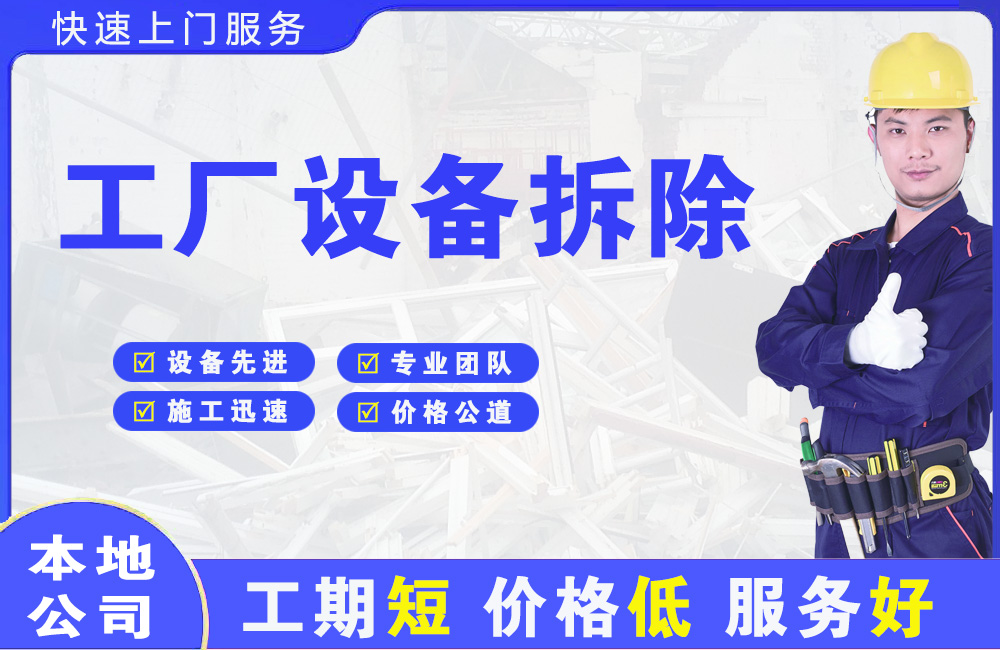 沙田工厂设备拆除